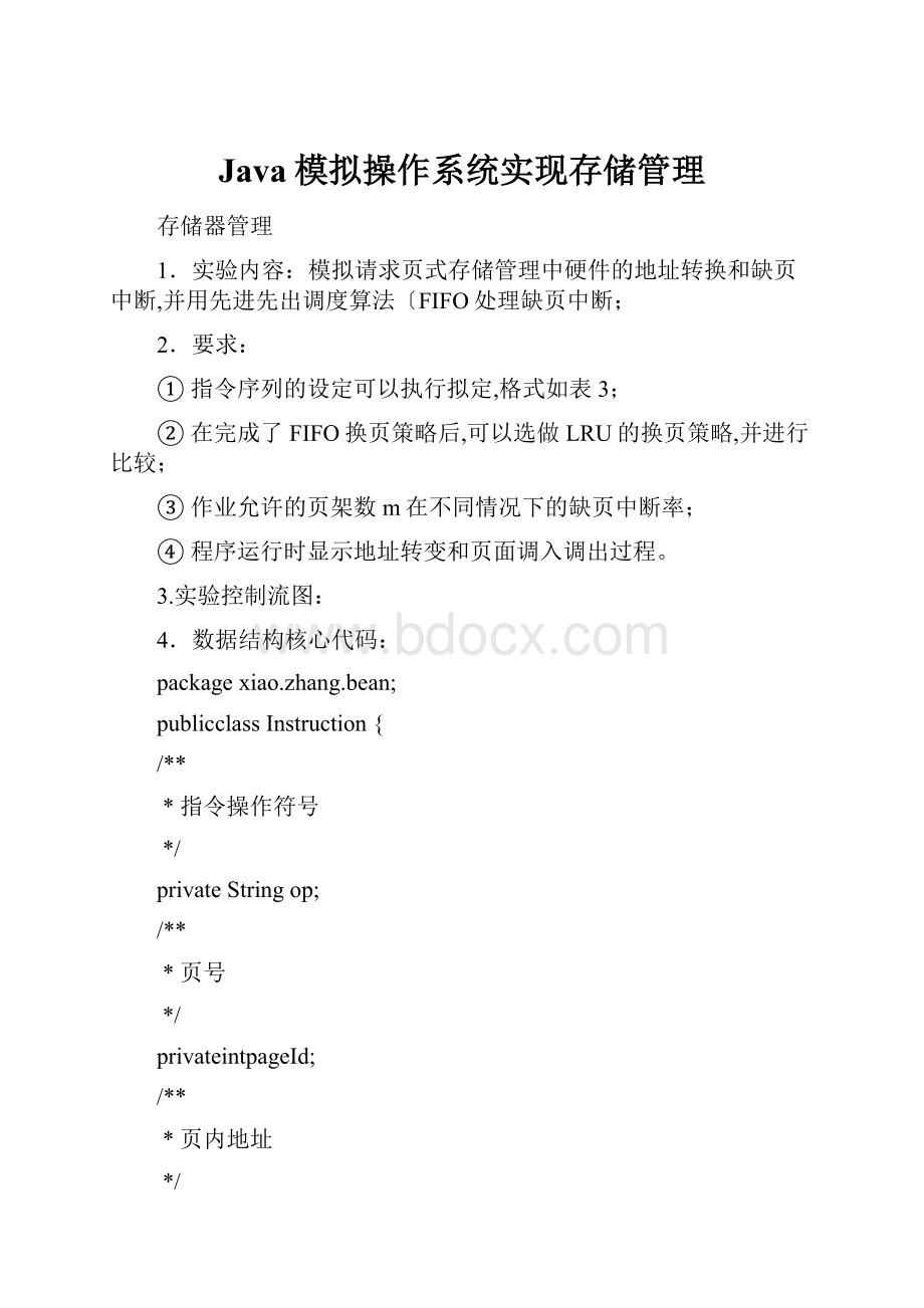 Java模拟操作系统实现存储管理.docx