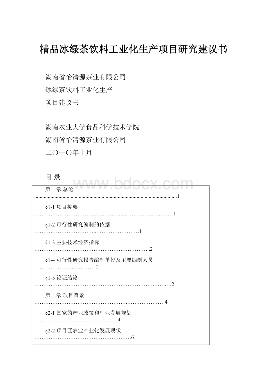 精品冰绿茶饮料工业化生产项目研究建议书.docx