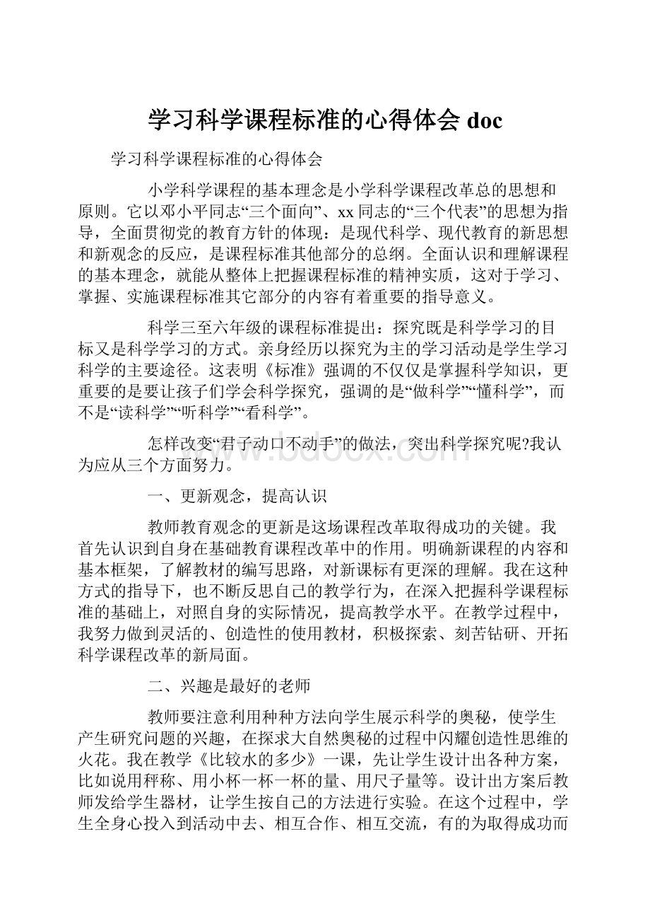 学习科学课程标准的心得体会doc.docx