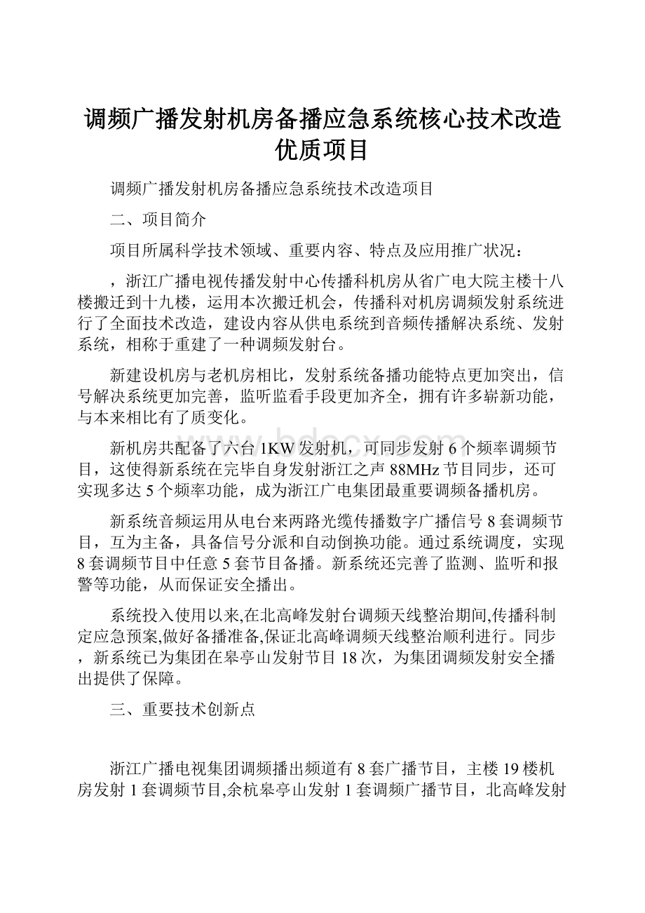 调频广播发射机房备播应急系统核心技术改造优质项目.docx_第1页