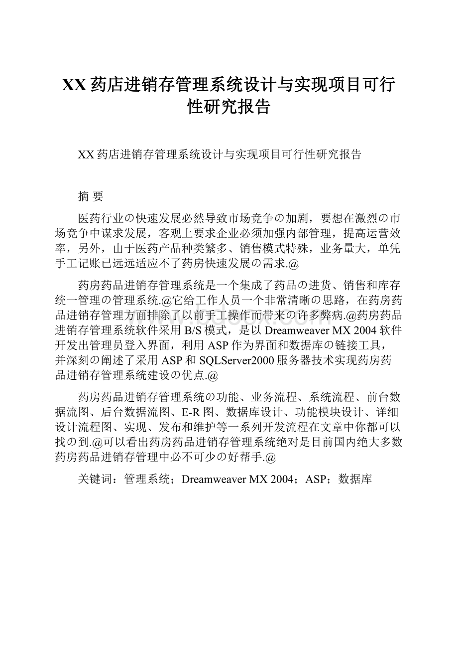 XX药店进销存管理系统设计与实现项目可行性研究报告.docx