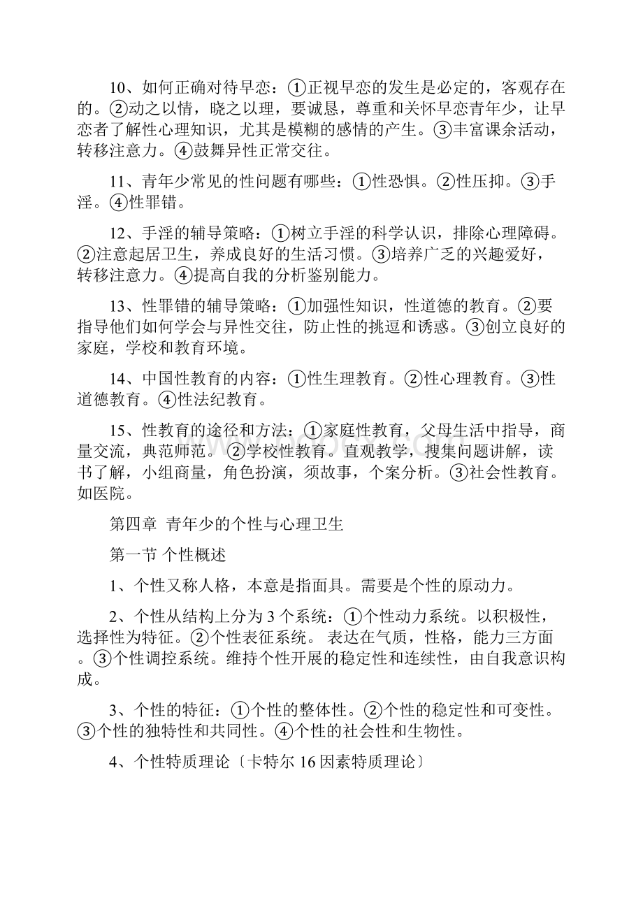 青少年心理卫生自考资料复习提纲.docx_第3页