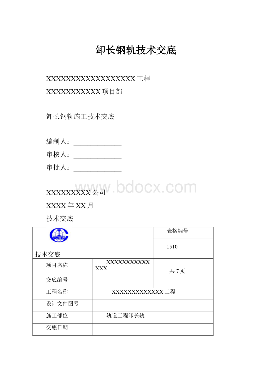 卸长钢轨技术交底.docx