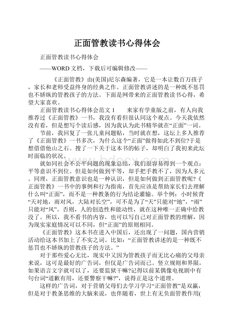 正面管教读书心得体会.docx_第1页