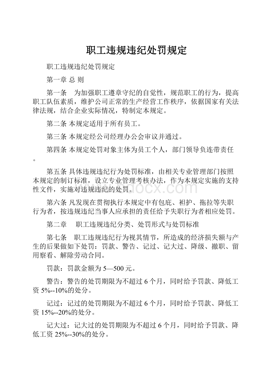 职工违规违纪处罚规定.docx