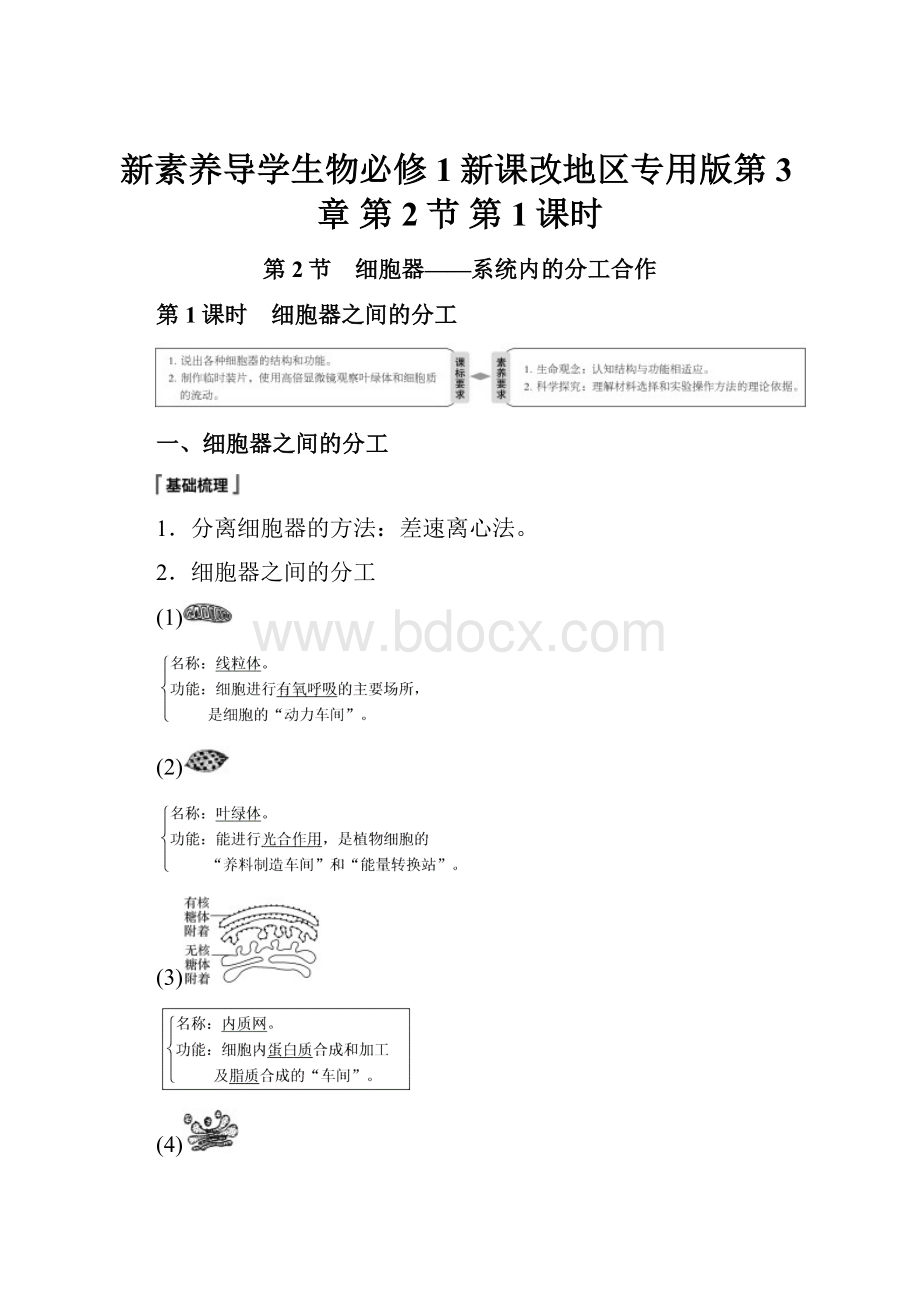 新素养导学生物必修1新课改地区专用版第3章 第2节 第1课时.docx_第1页