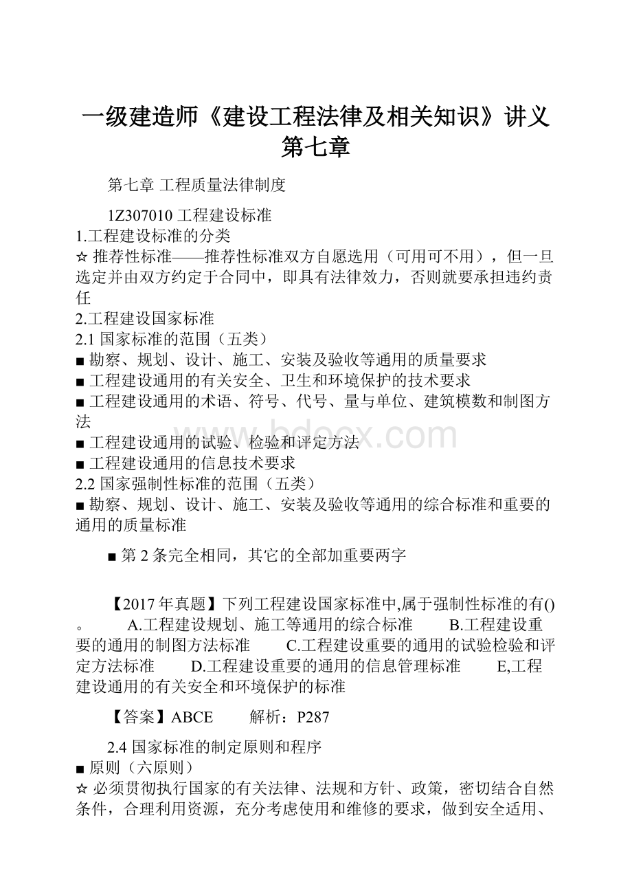 一级建造师《建设工程法律及相关知识》讲义第七章.docx_第1页