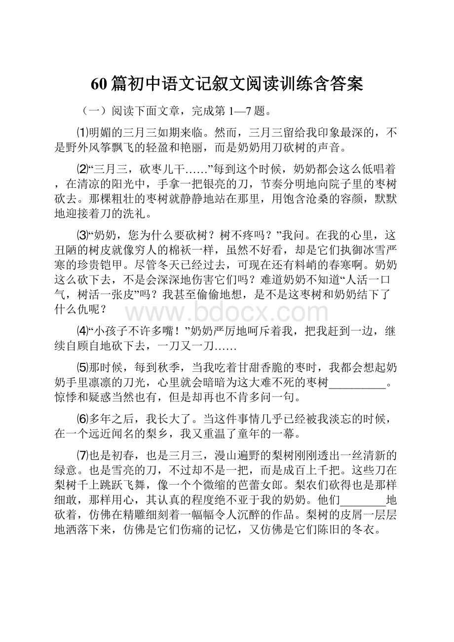 60篇初中语文记叙文阅读训练含答案.docx