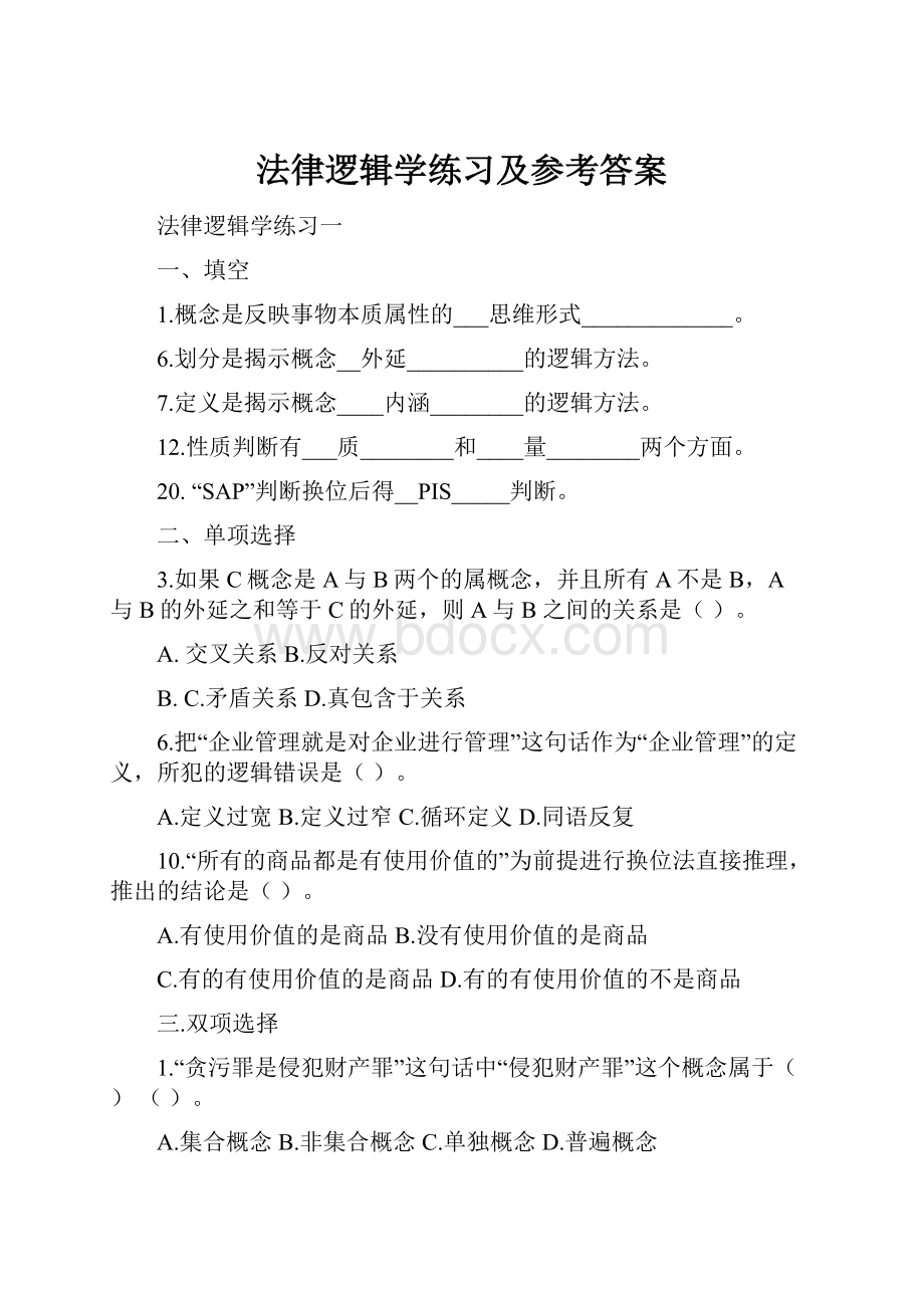 法律逻辑学练习及参考答案.docx