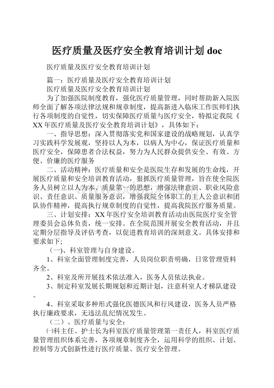 医疗质量及医疗安全教育培训计划doc.docx_第1页