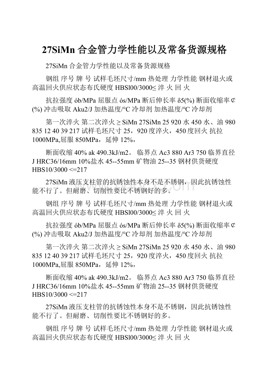 27SiMn合金管力学性能以及常备货源规格.docx