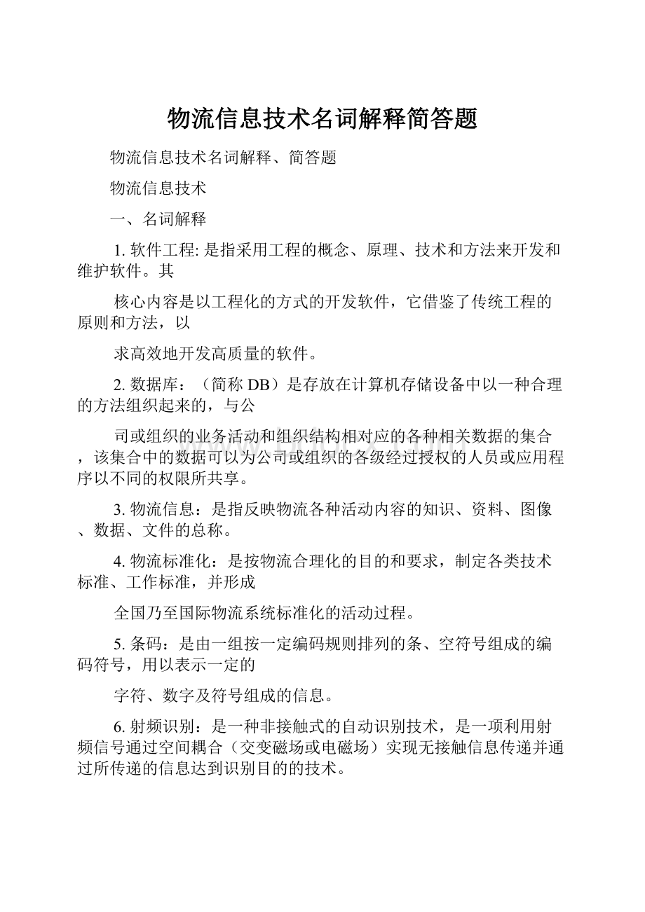 物流信息技术名词解释简答题.docx_第1页