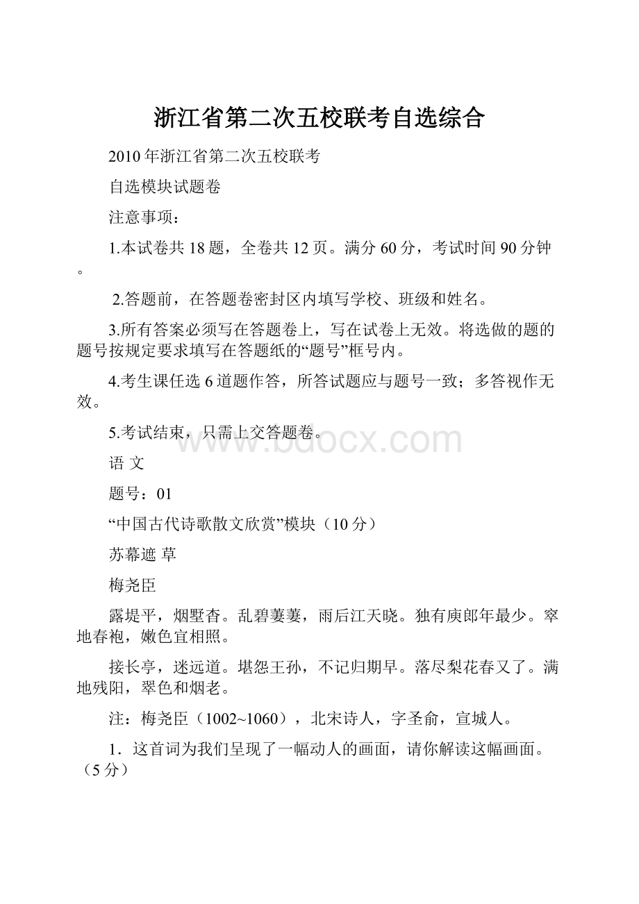 浙江省第二次五校联考自选综合.docx