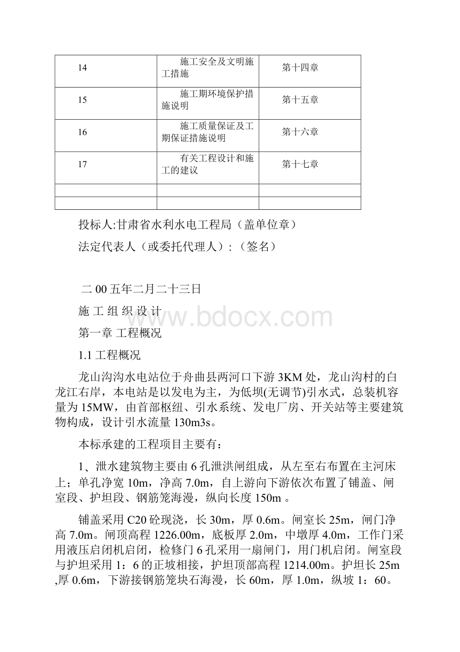 龙山沟沟水电站施工组织设计.docx_第2页