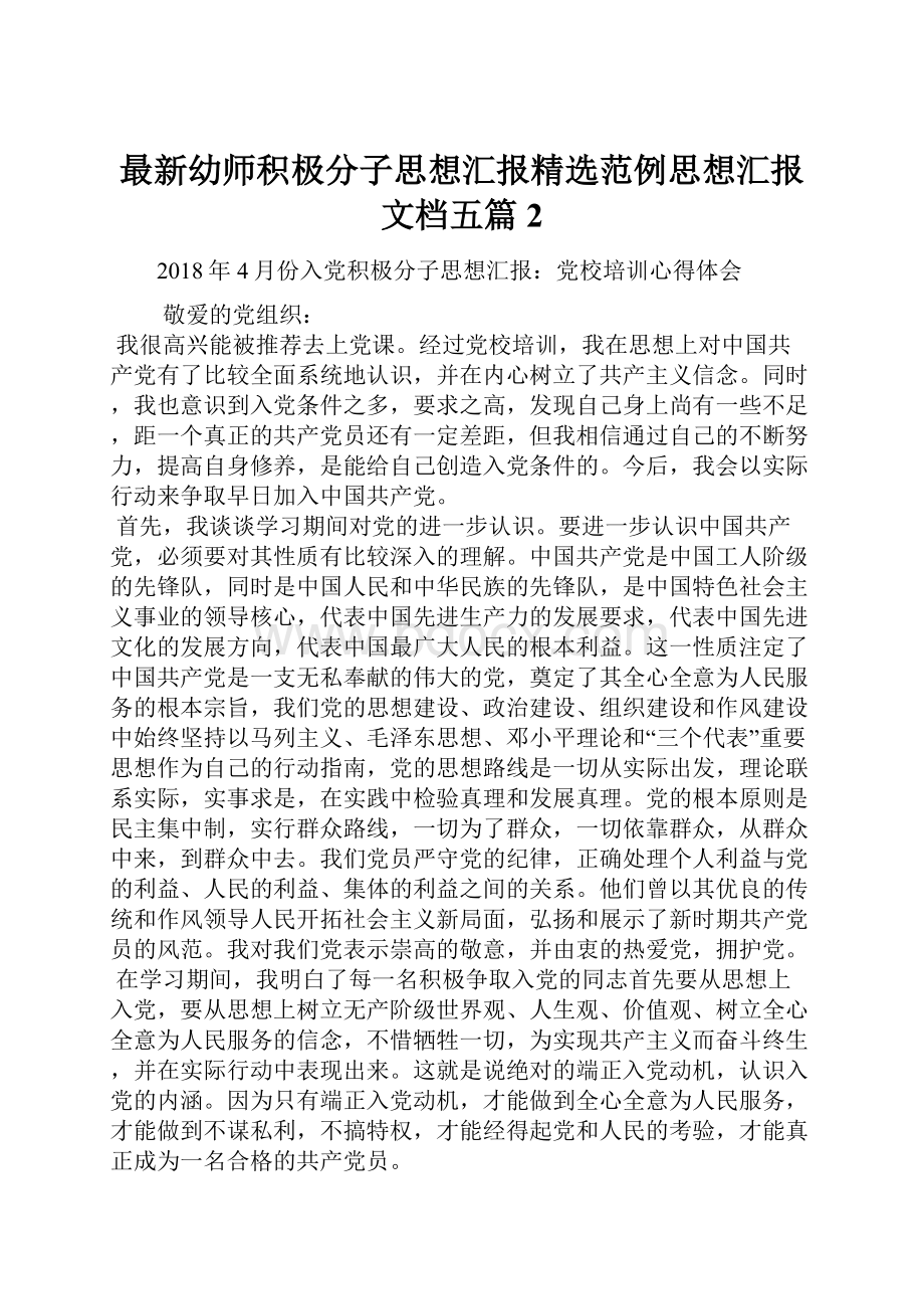 最新幼师积极分子思想汇报精选范例思想汇报文档五篇 2.docx