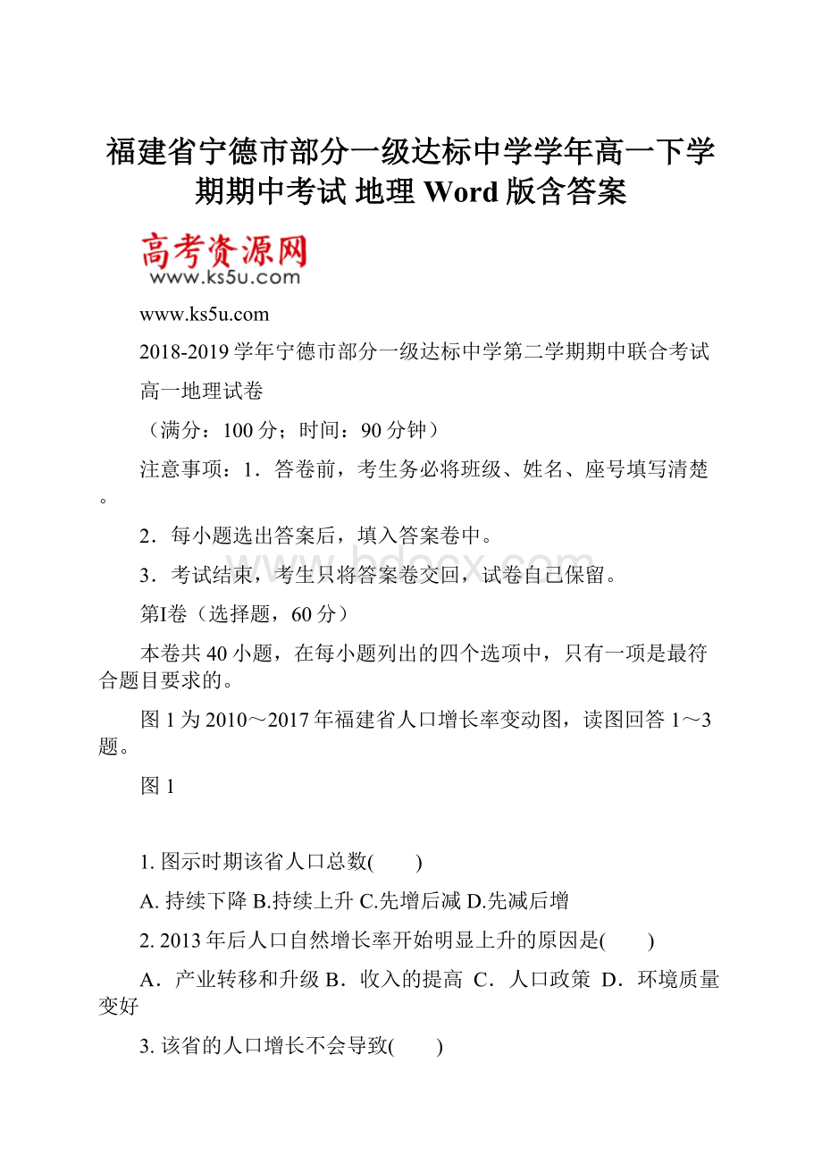 福建省宁德市部分一级达标中学学年高一下学期期中考试 地理 Word版含答案.docx