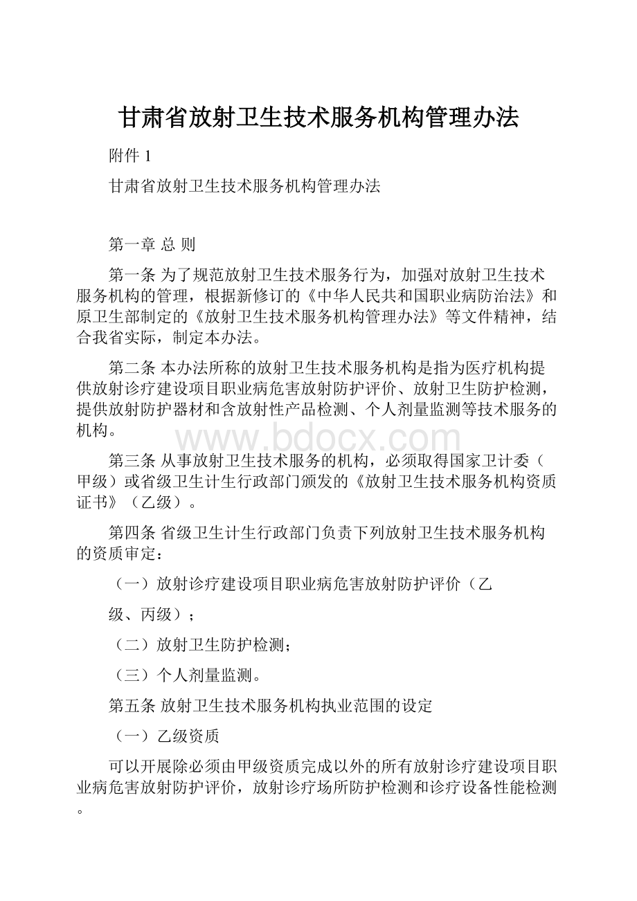 甘肃省放射卫生技术服务机构管理办法.docx