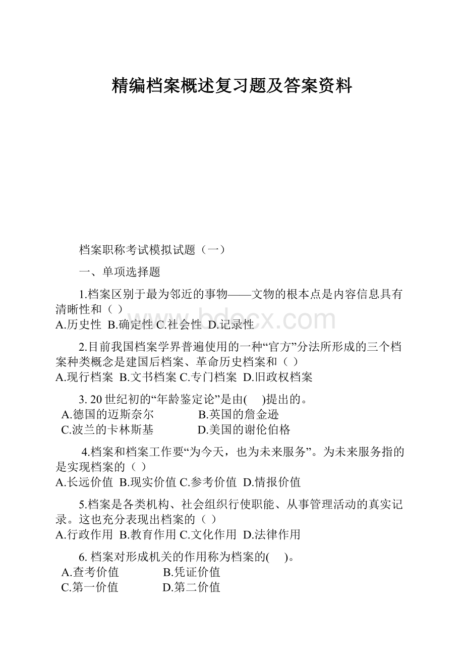 精编档案概述复习题及答案资料.docx_第1页