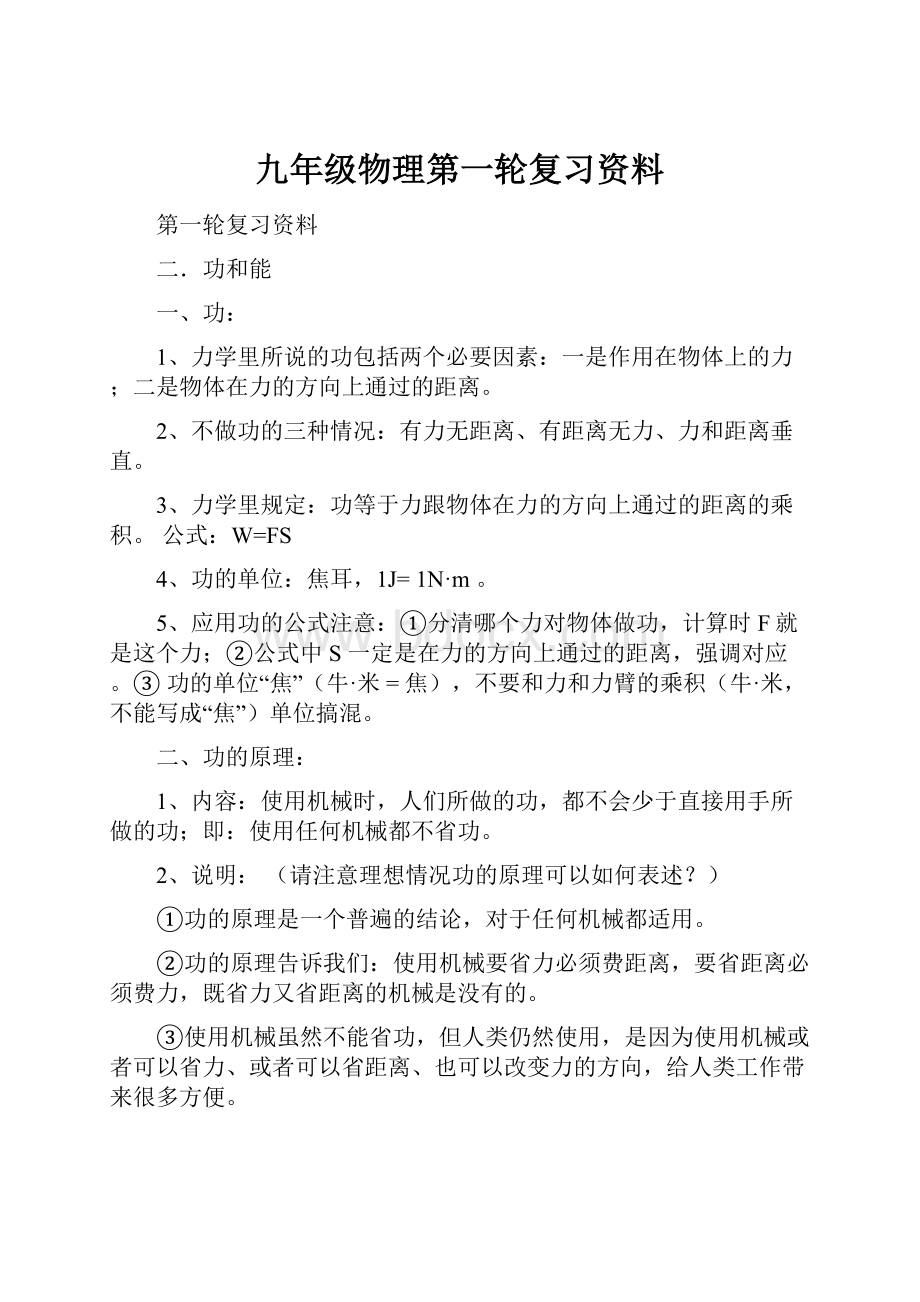 九年级物理第一轮复习资料.docx