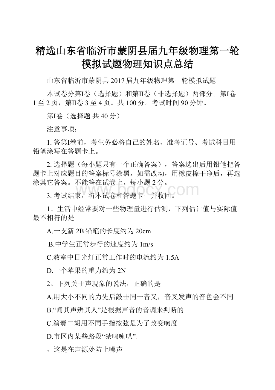 精选山东省临沂市蒙阴县届九年级物理第一轮模拟试题物理知识点总结.docx