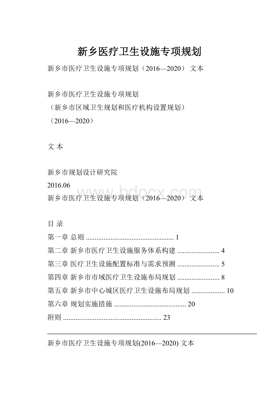 新乡医疗卫生设施专项规划.docx