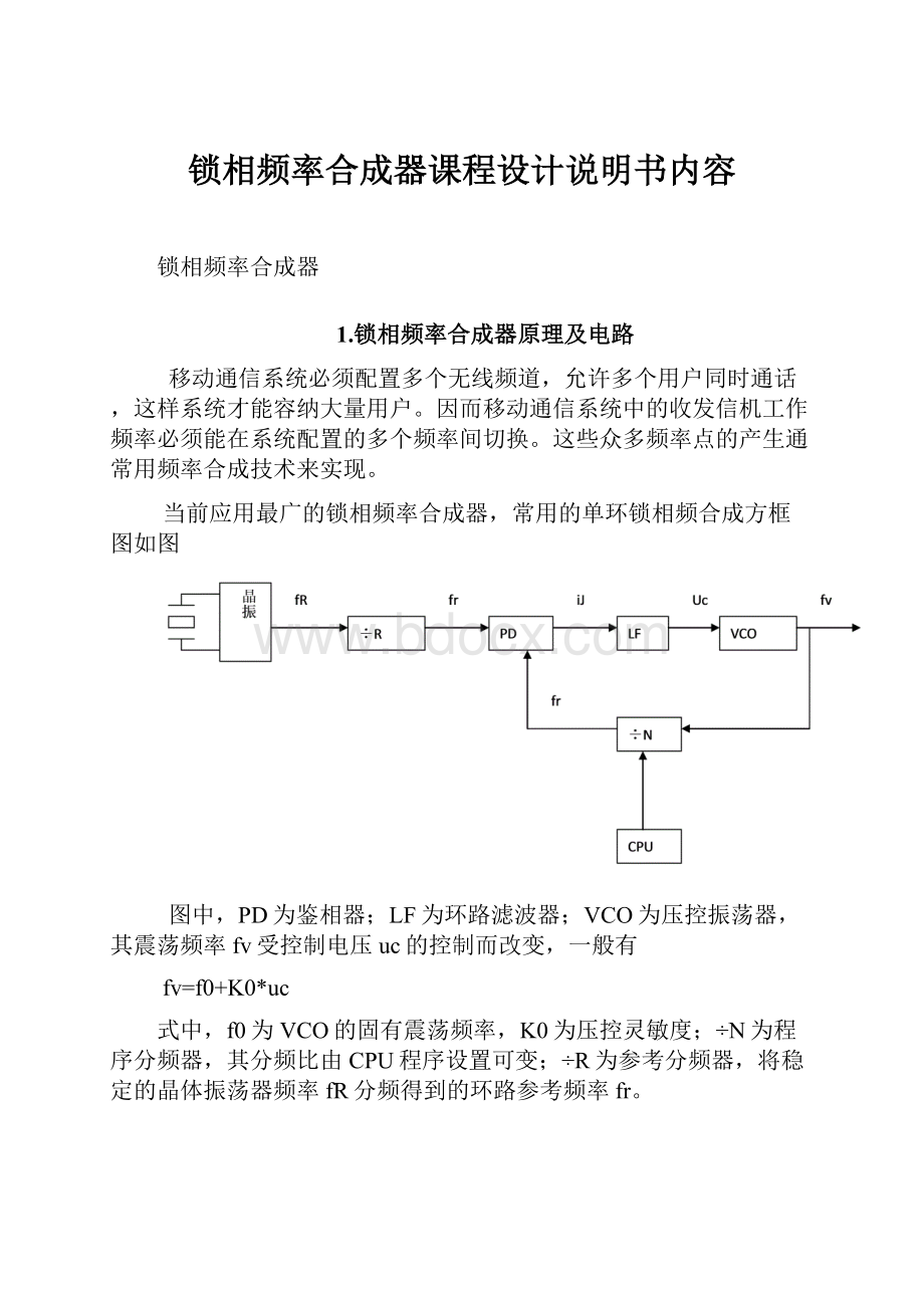 锁相频率合成器课程设计说明书内容.docx