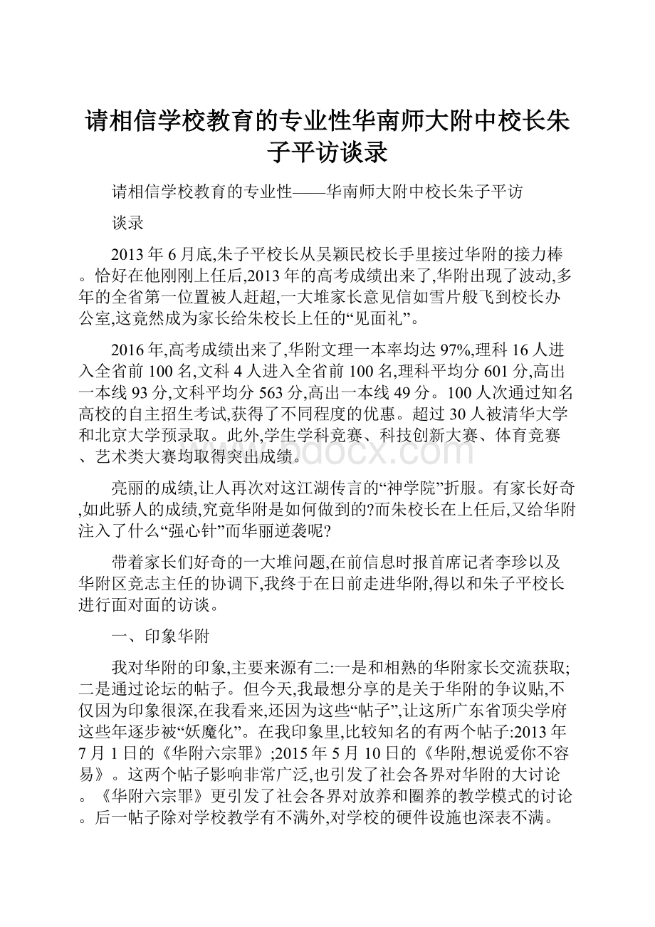 请相信学校教育的专业性华南师大附中校长朱子平访谈录.docx