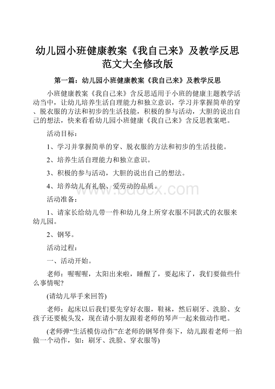 幼儿园小班健康教案《我自己来》及教学反思范文大全修改版.docx