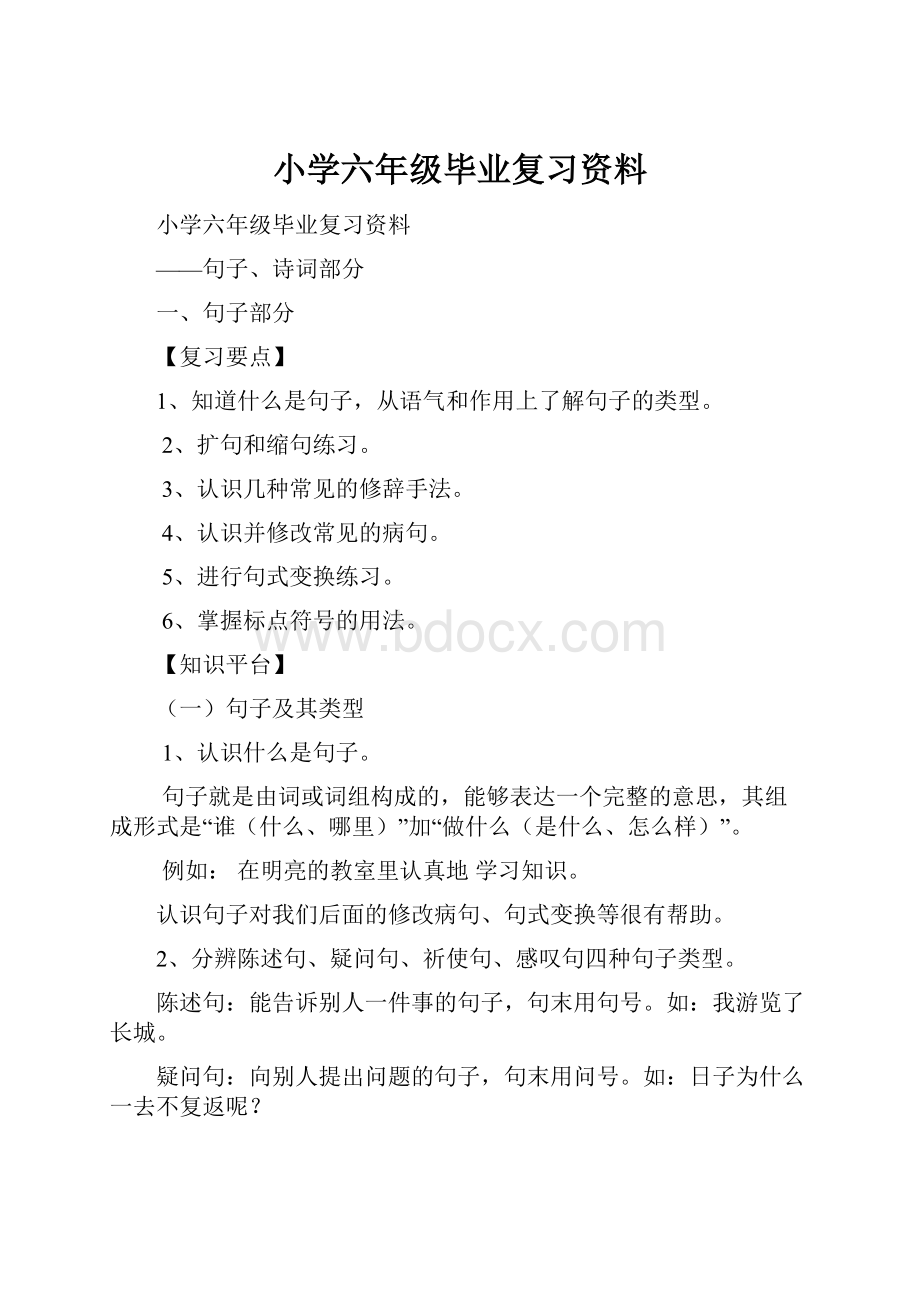 小学六年级毕业复习资料.docx_第1页