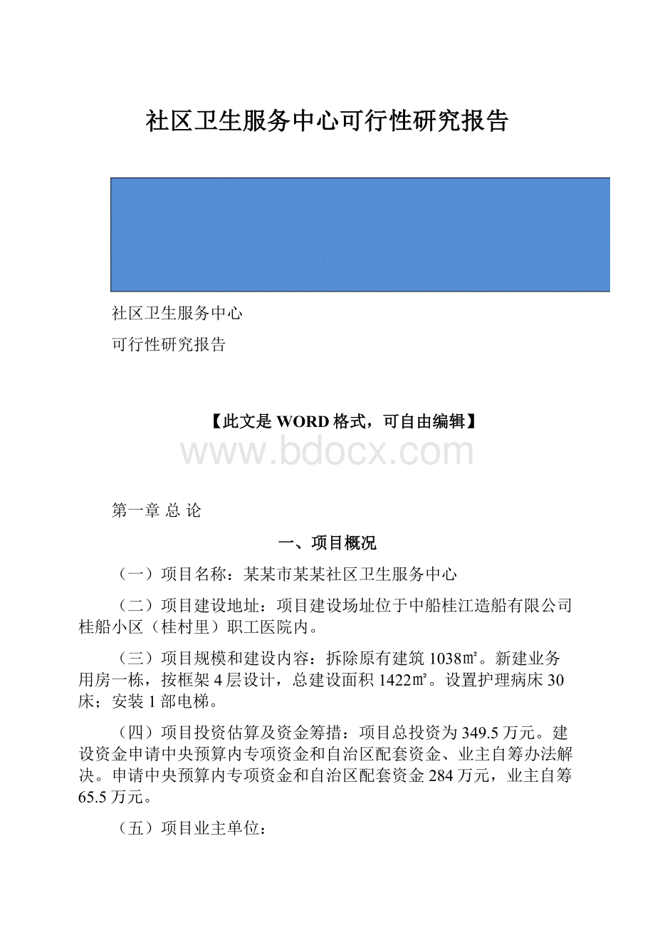 社区卫生服务中心可行性研究报告.docx