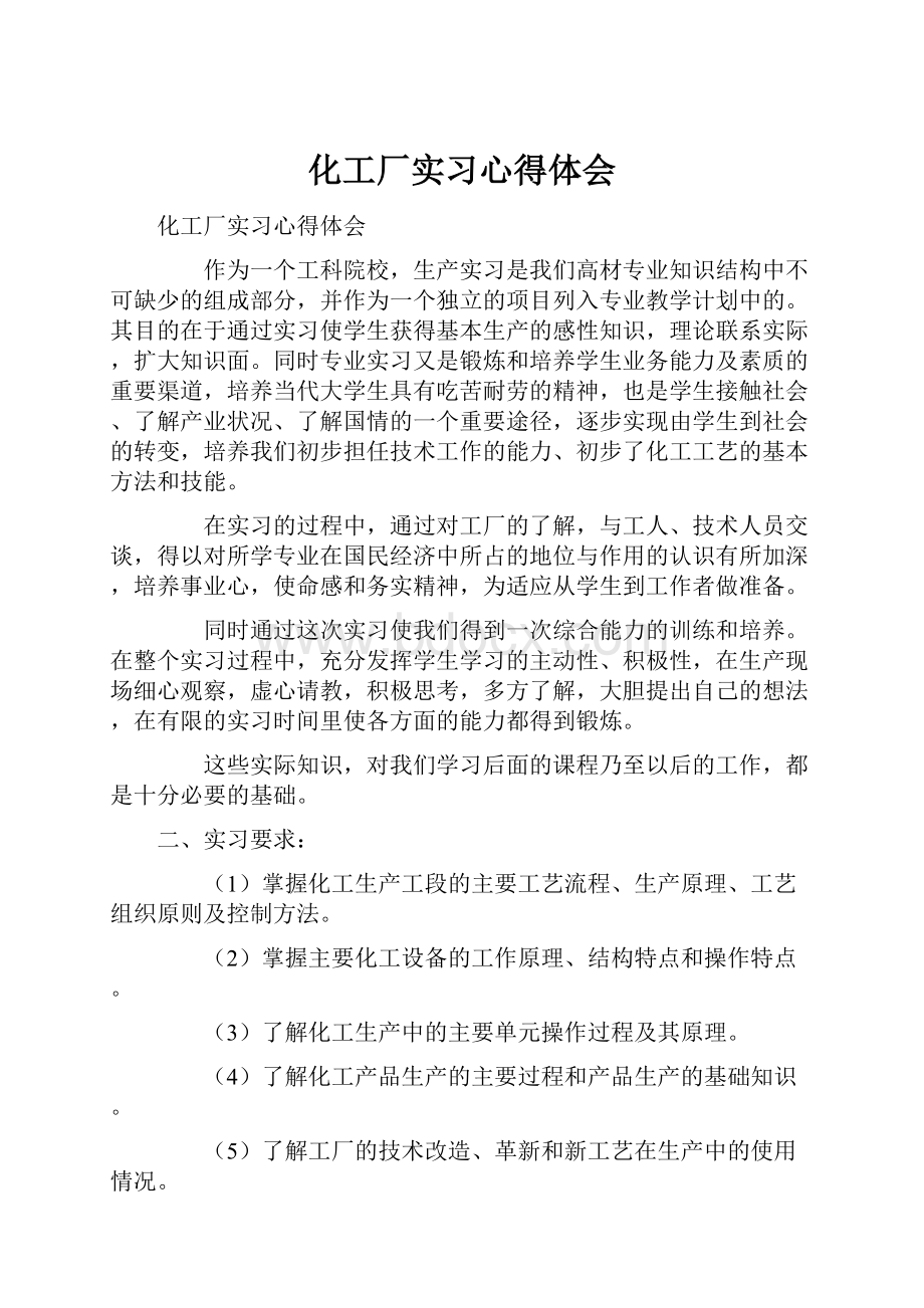 化工厂实习心得体会.docx_第1页