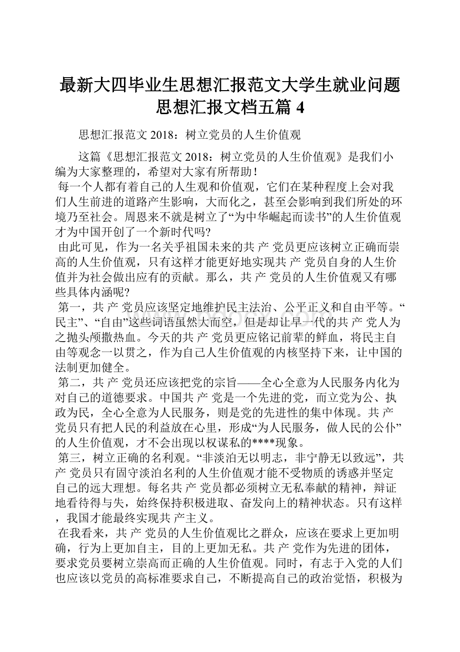 最新大四毕业生思想汇报范文大学生就业问题思想汇报文档五篇 4.docx