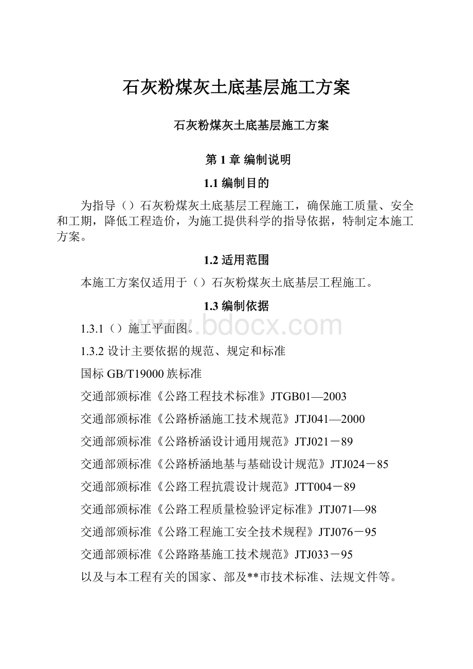 石灰粉煤灰土底基层施工方案.docx