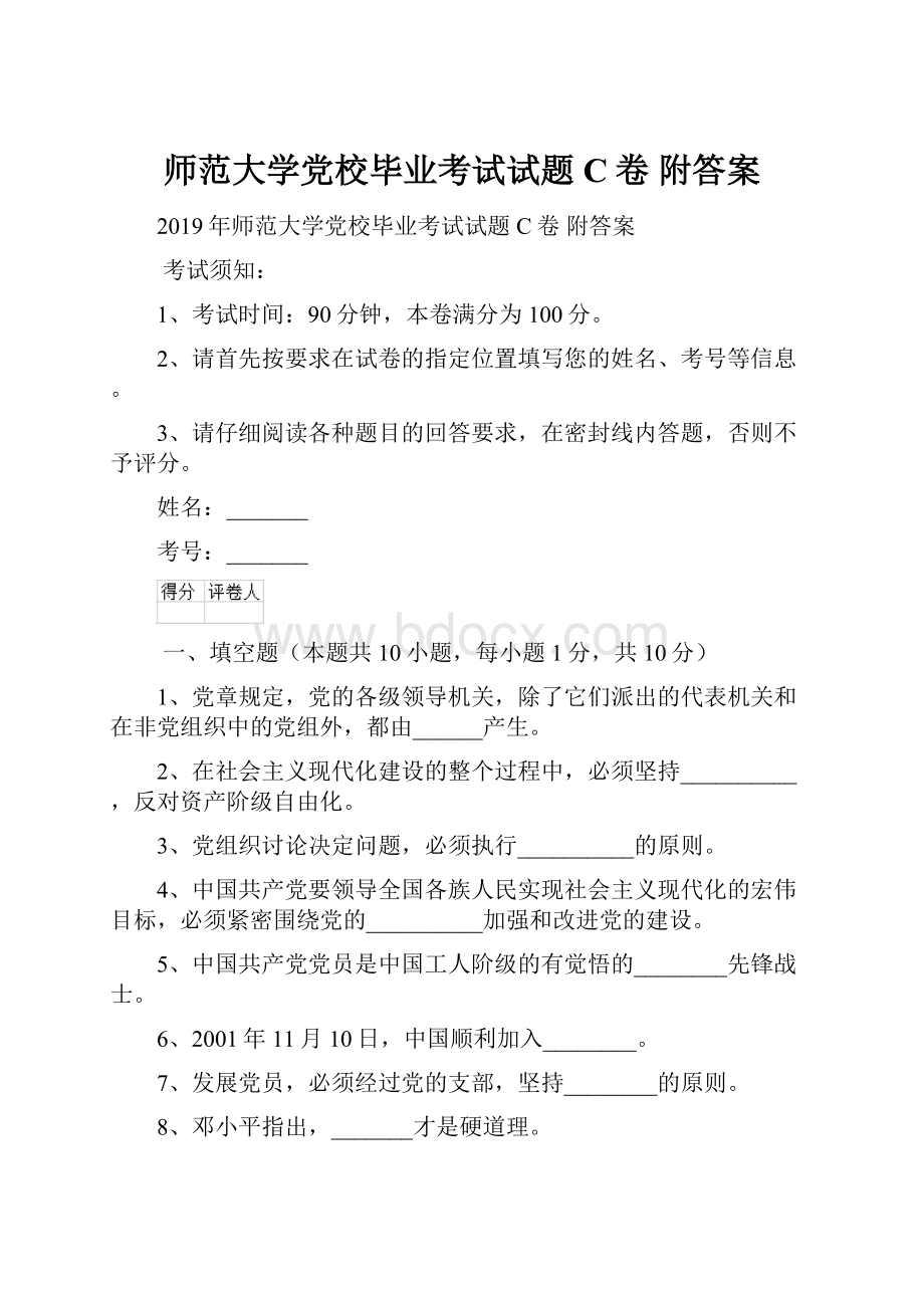 师范大学党校毕业考试试题C卷 附答案.docx_第1页