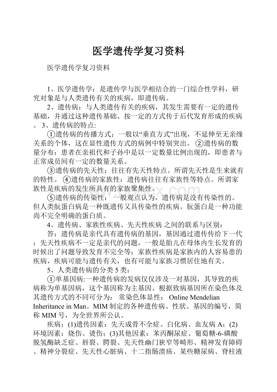 医学遗传学复习资料.docx