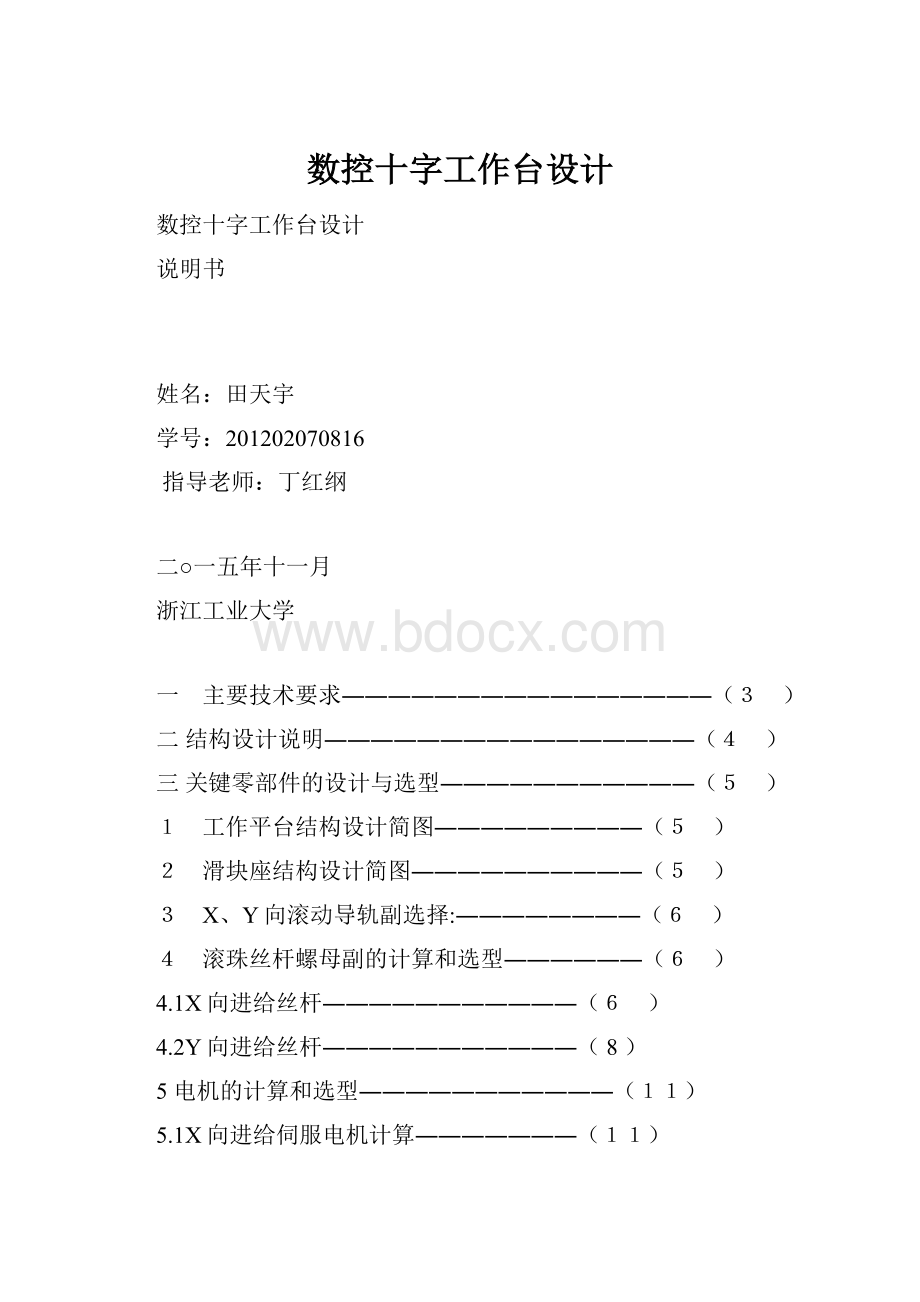 数控十字工作台设计.docx