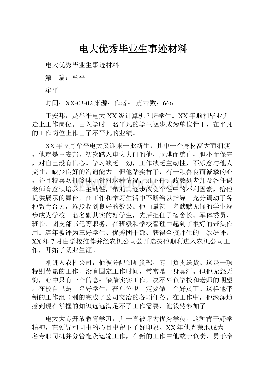 电大优秀毕业生事迹材料.docx