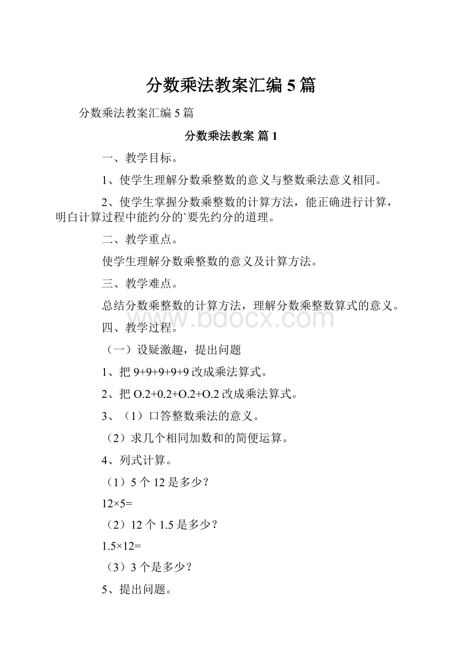 分数乘法教案汇编5篇.docx