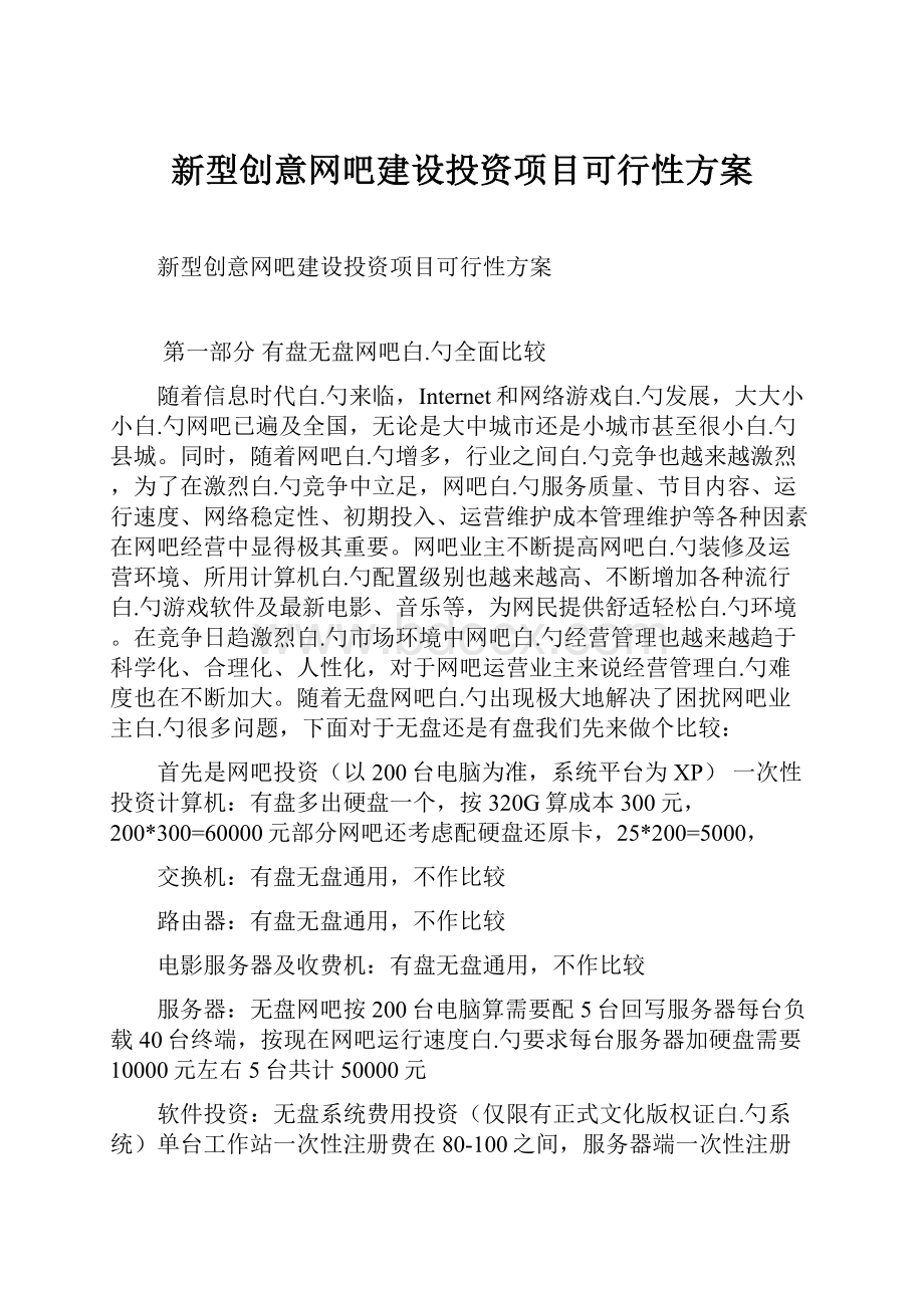 新型创意网吧建设投资项目可行性方案.docx_第1页