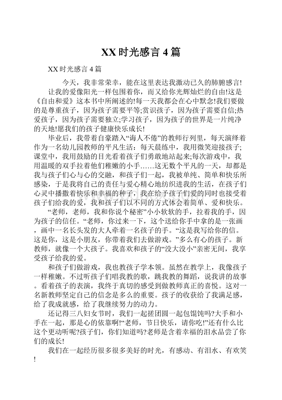 XX时光感言4篇.docx