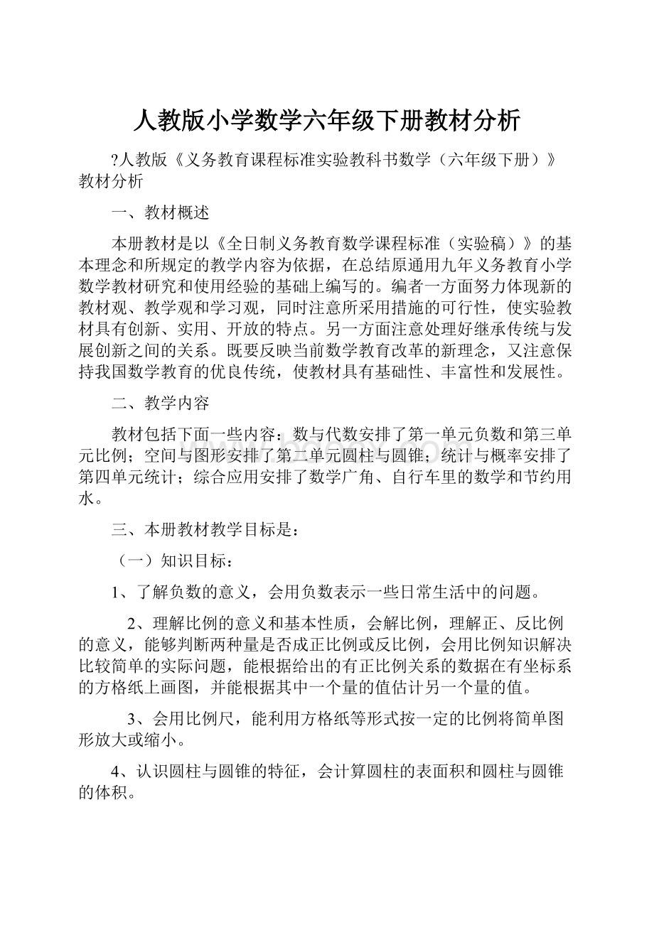 人教版小学数学六年级下册教材分析.docx