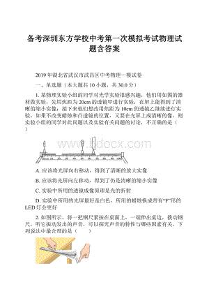 备考深圳东方学校中考第一次模拟考试物理试题含答案.docx