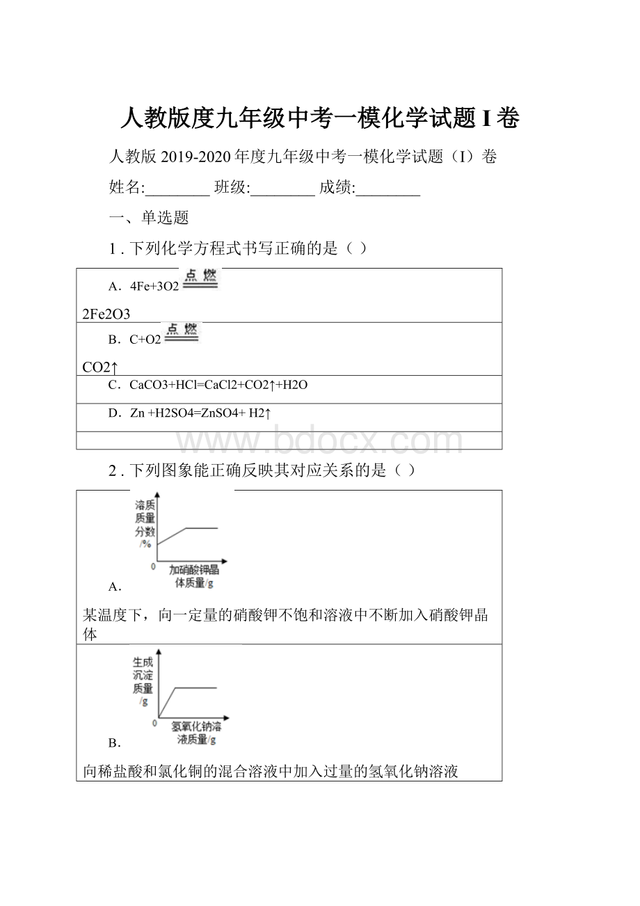 人教版度九年级中考一模化学试题I卷.docx