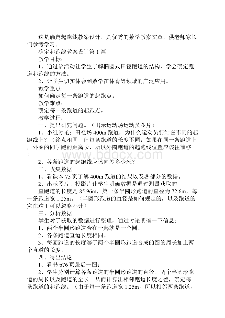 确定起跑线教案设计.docx_第2页