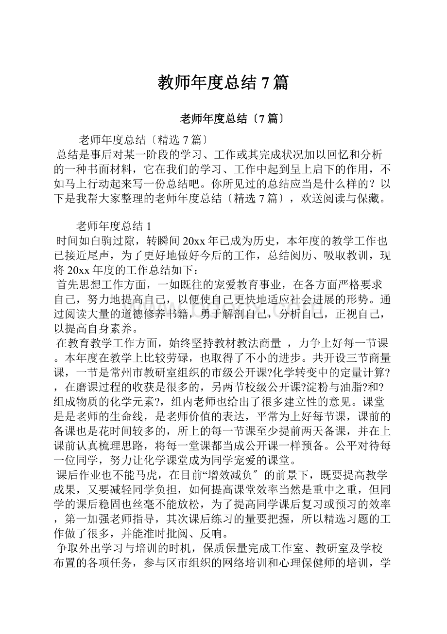 教师年度总结7篇.docx_第1页