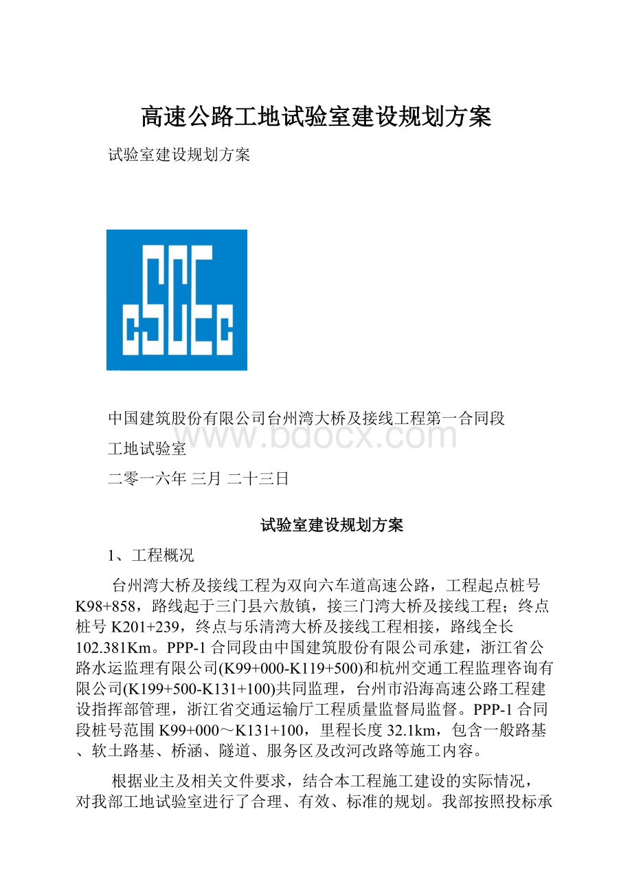 高速公路工地试验室建设规划方案.docx