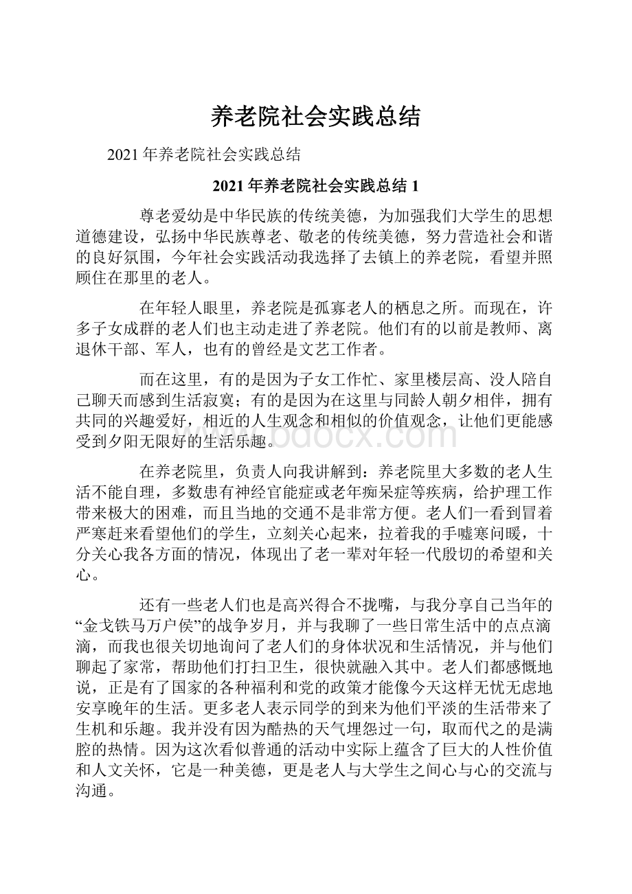 养老院社会实践总结.docx