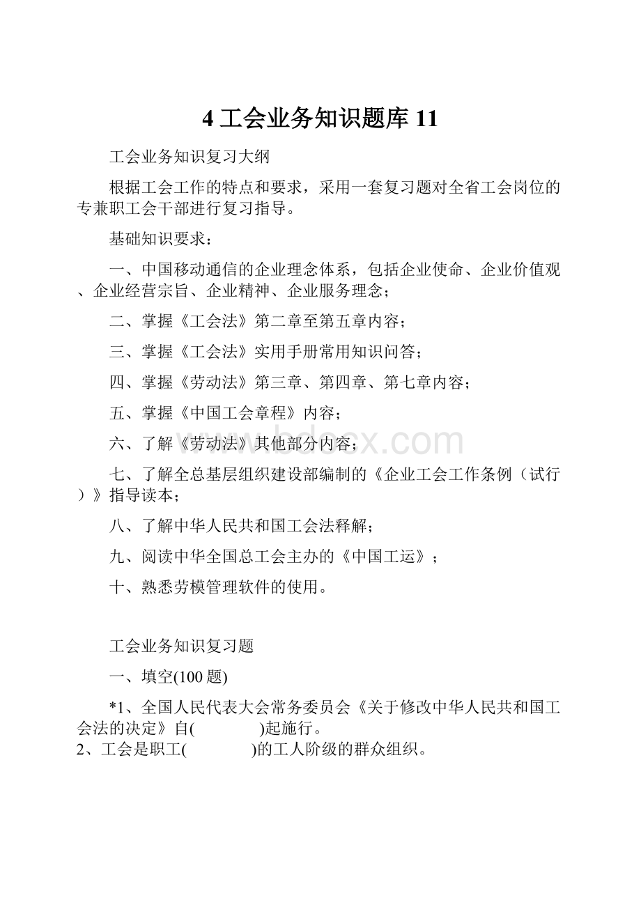 4工会业务知识题库11.docx