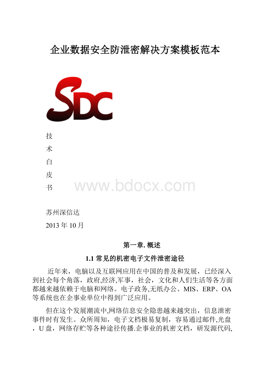 企业数据安全防泄密解决方案模板范本.docx_第1页