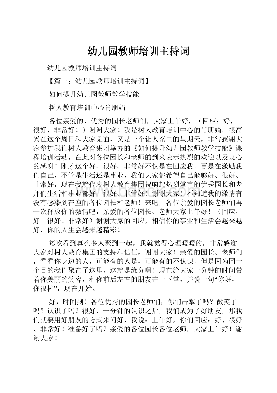 幼儿园教师培训主持词.docx_第1页